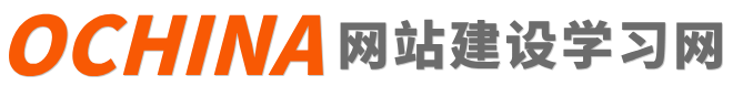 OCHINA网站建设学习网